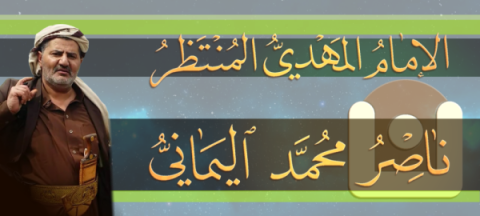 موقع الإمام المهدي المنتظر ناصر محمد اليماني، منتديات البشرى الإسلامية والنبإ العظيم